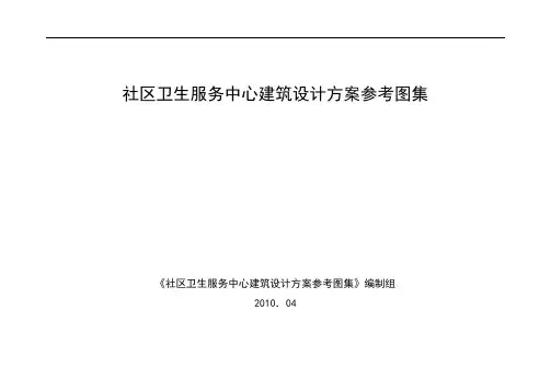 社区卫生服务中心建筑设计方案参考图集(含房间图例).