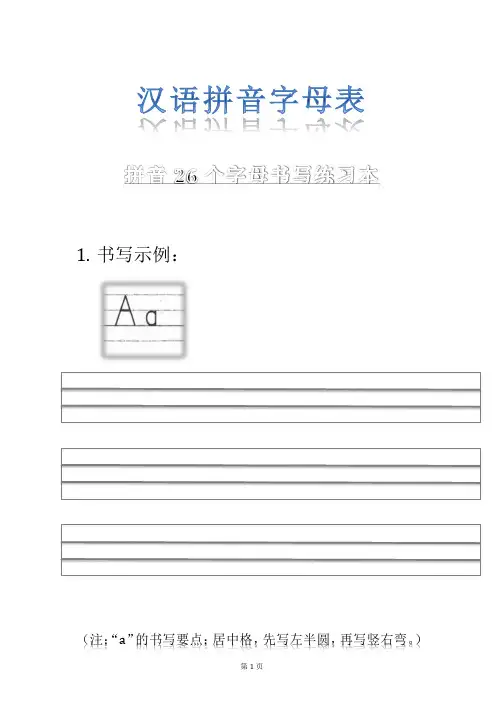 汉语拼音字母表(拼音26个字母书写练习本) 