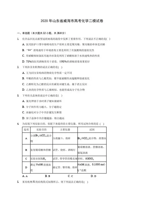 2020年山东省威海市高考化学二模试卷 (含答案解析)
