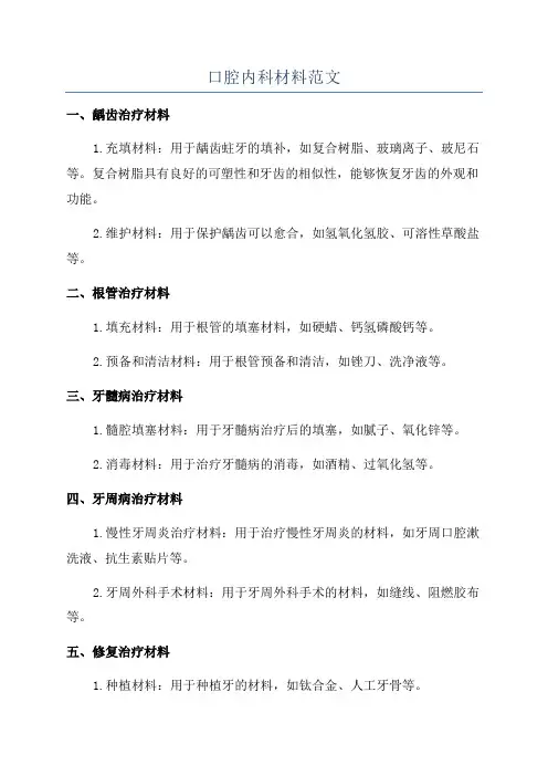 口腔内科材料范文