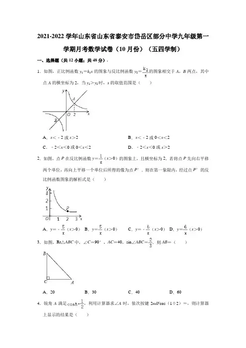 2021-2022学年山东省山东省泰安市岱岳区部分中学九年级(上)月考数学试卷(解析版)