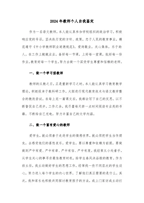 2024年教师个人自我鉴定（5篇）