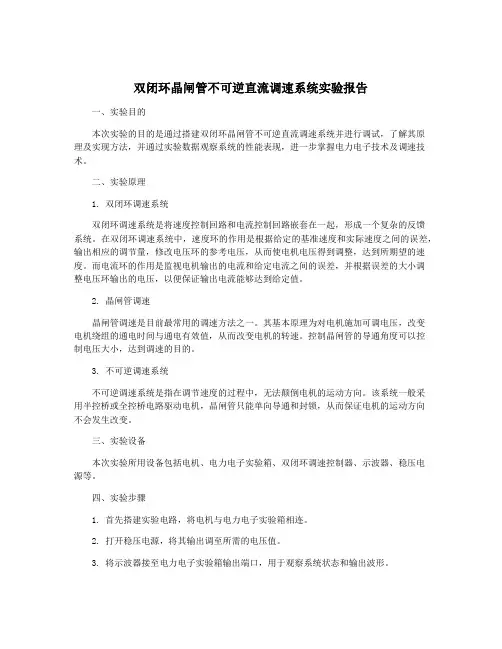 双闭环晶闸管不可逆直流调速系统实验报告