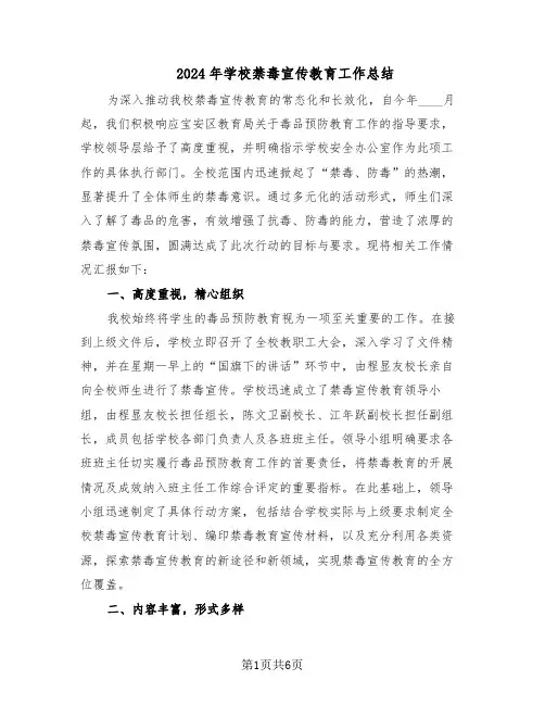 2024年学校禁毒宣传教育工作总结（3篇）