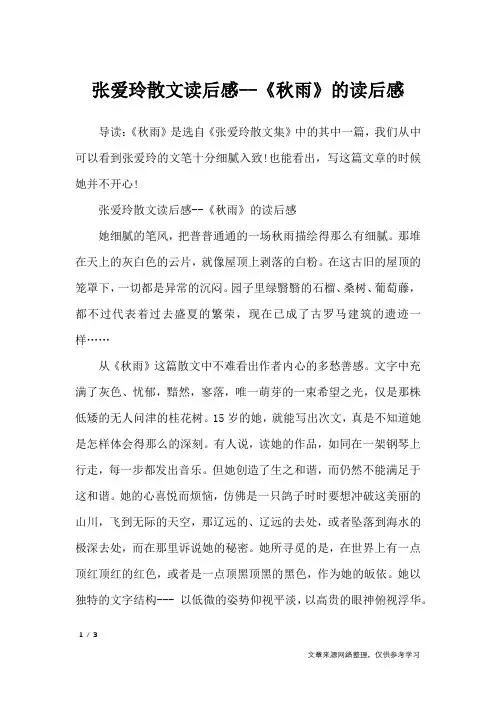张爱玲散文读后感--《秋雨》的读后感_描写作文
