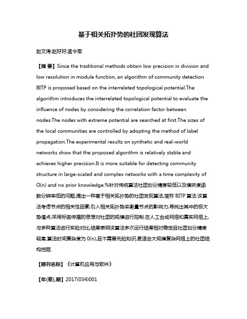 基于相关拓扑势的社团发现算法