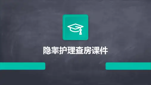 隐睾护理查房课件