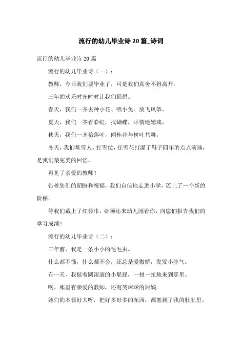 流行的幼儿毕业诗20篇_诗词
