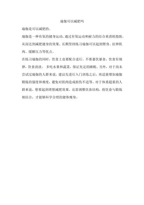 瑜伽可以减肥吗
