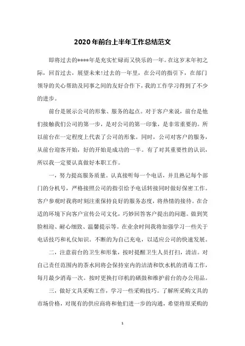 2020年前台上半年工作总结范文