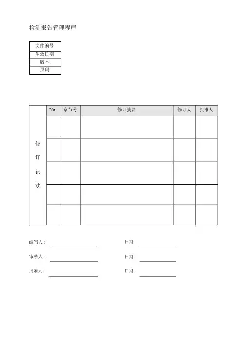 检测报告管理程序
