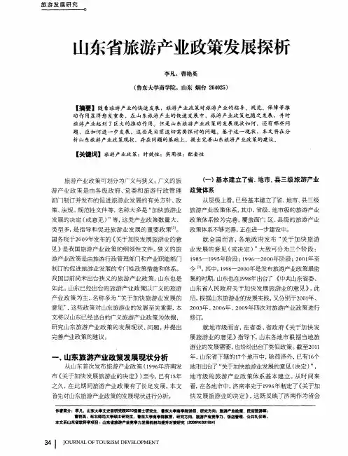 山东省旅游产业政策发展探析