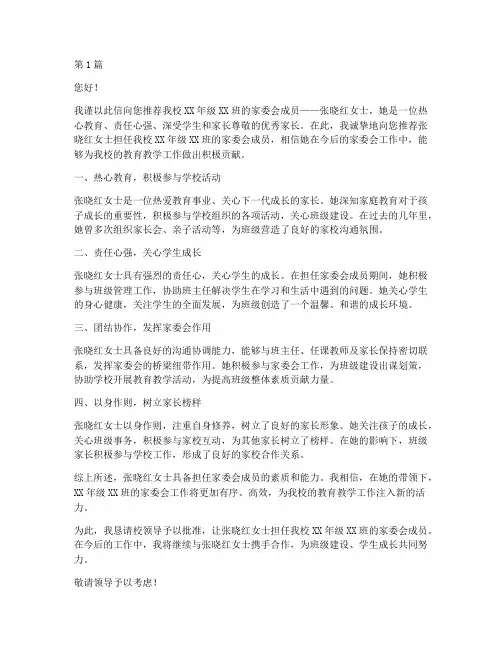 家委会班主任推荐信介绍(3篇)
