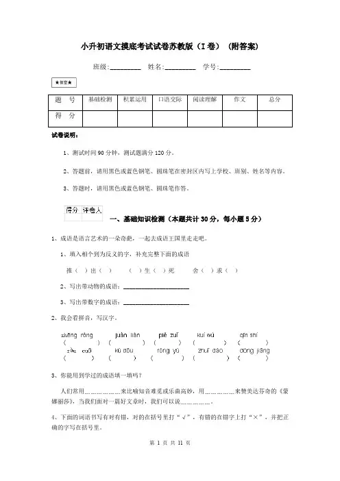 小升初语文摸底考试试卷苏教版(I卷) (附答案)