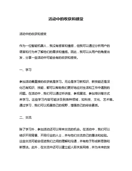 活动中的收获和感受