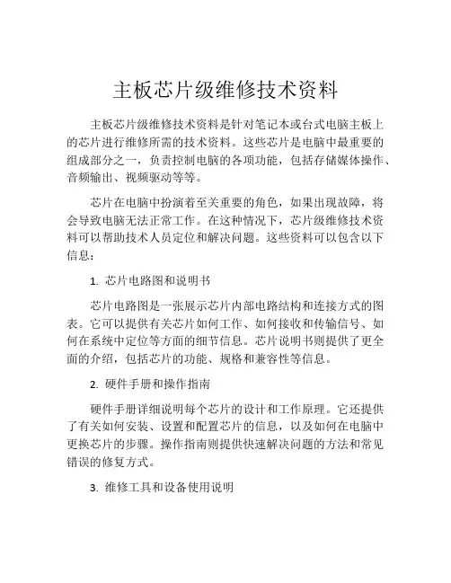 主板芯片级维修技术资料