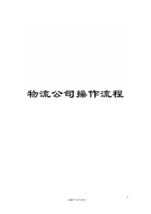 物流公司操作流程样本