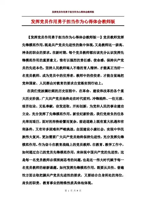 发挥党员作用勇于担当作为心得体会教师版