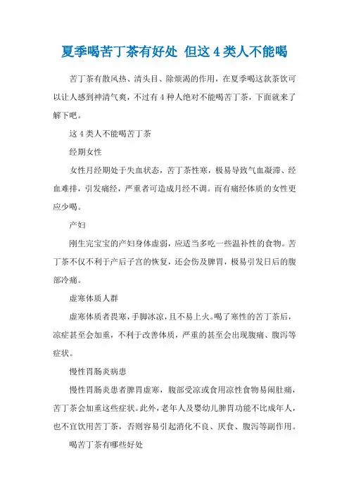 夏季喝苦丁茶有好处 但这4类人不能喝