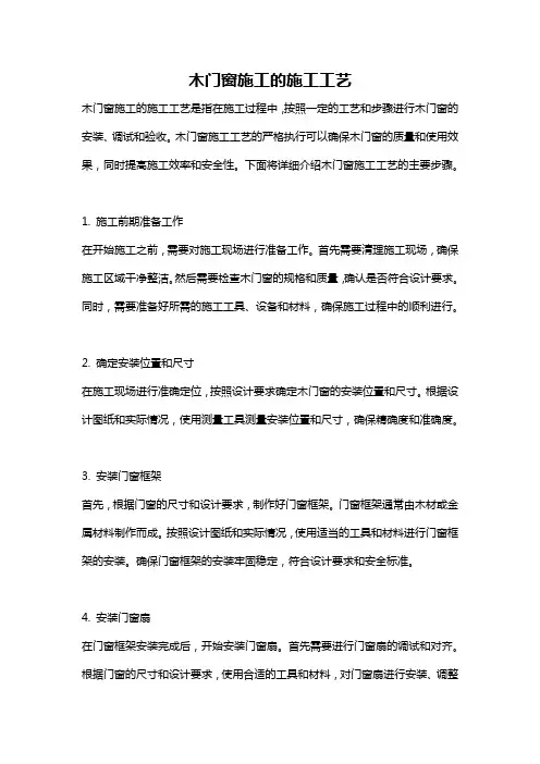 木门窗施工的施工工艺