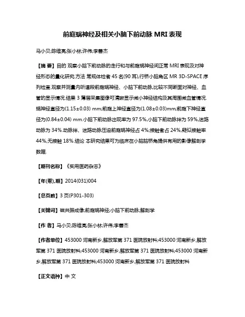 前庭蜗神经及相关小脑下前动脉MRI表现