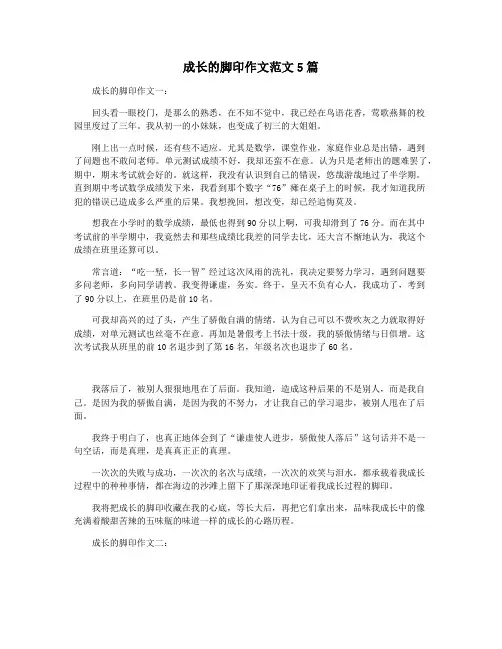 成长的脚印作文范文5篇
