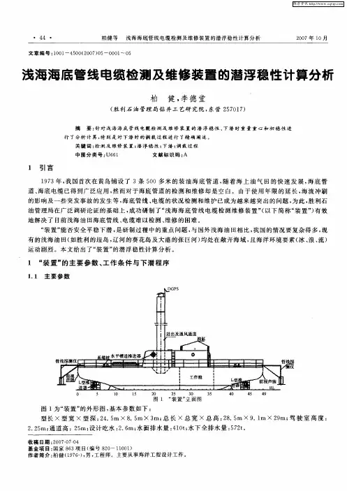 浅海海底管线电缆检测及维修装置的潜浮稳性计算分析