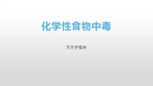 化学性食物中毒