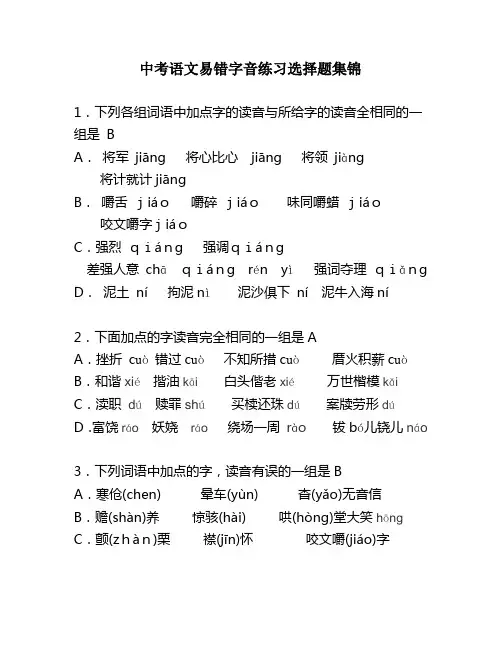 中考语文易错字音练习选择题集锦