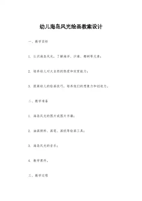 幼儿海岛风光绘画教案设计