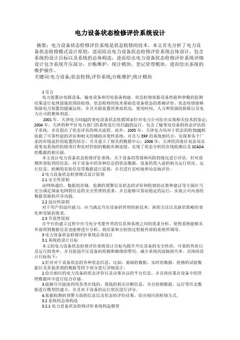 电力设备状态检修评价系统设计