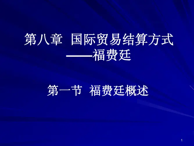 国际贸易结算方式——福费廷