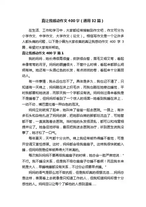 真让我感动作文400字（通用32篇）