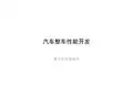 汽车整车性能开发