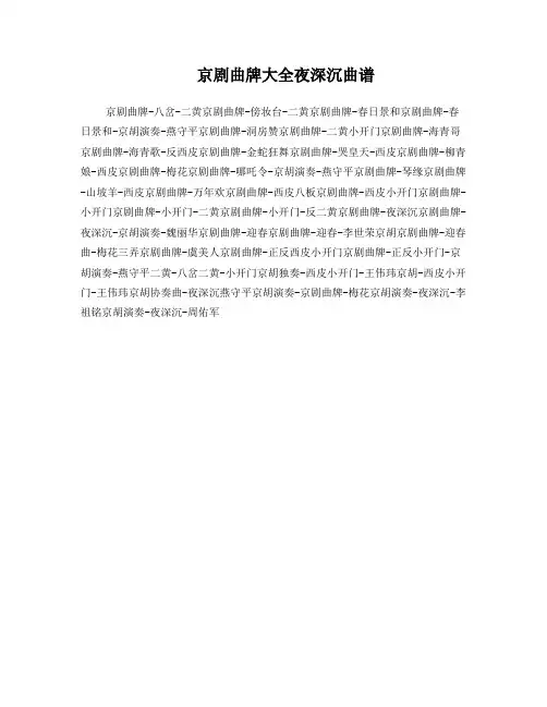京剧曲牌大全夜深沉曲谱