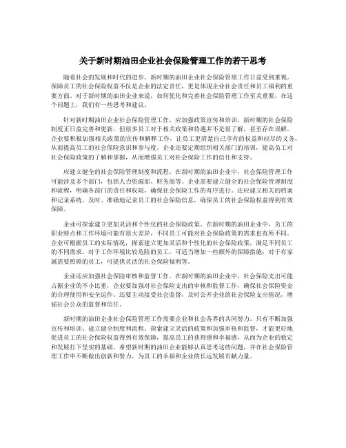 关于新时期油田企业社会保险管理工作的若干思考