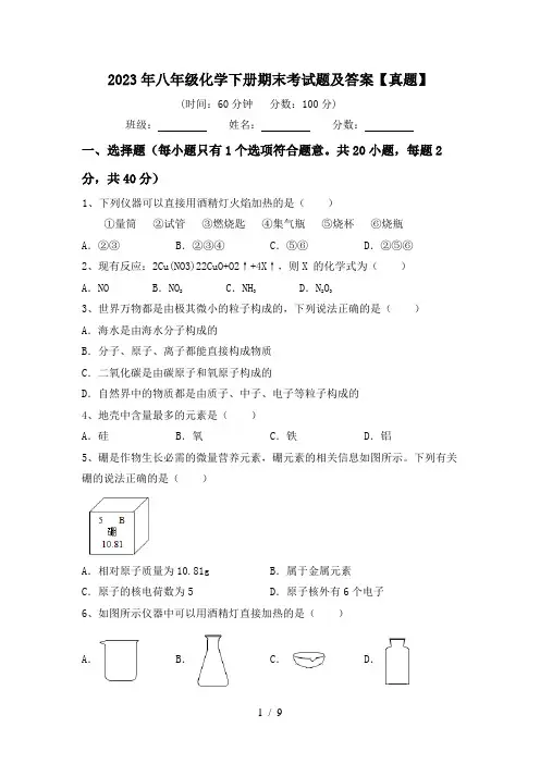 2023年八年级化学下册期末考试题及答案【真题】