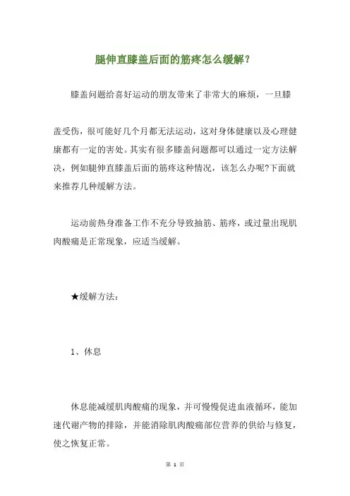 腿伸直膝盖后面的筋疼怎么缓解？