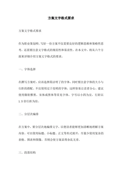 方案文字格式要求
