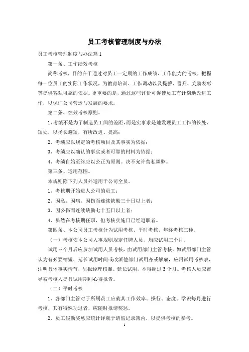 员工考核管理制度与办法
