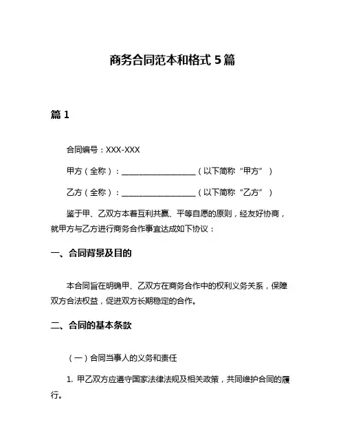 商务合同范本和格式5篇