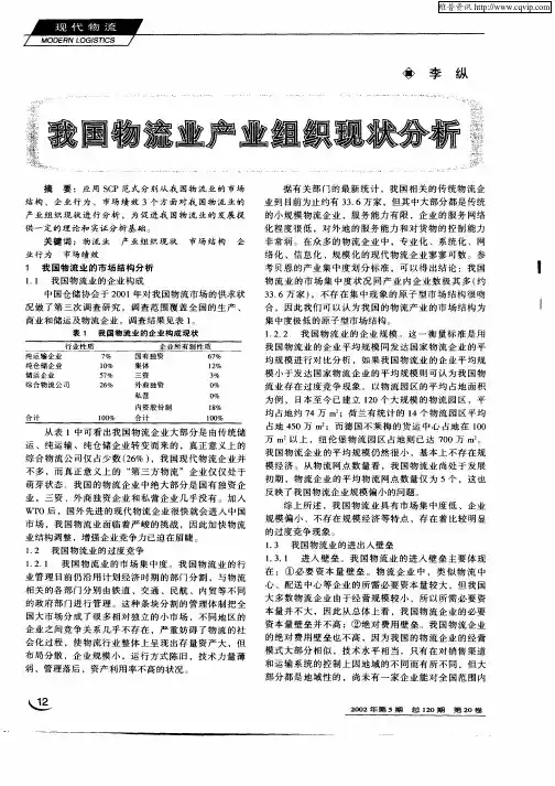 我国物流业产业组织现状分析