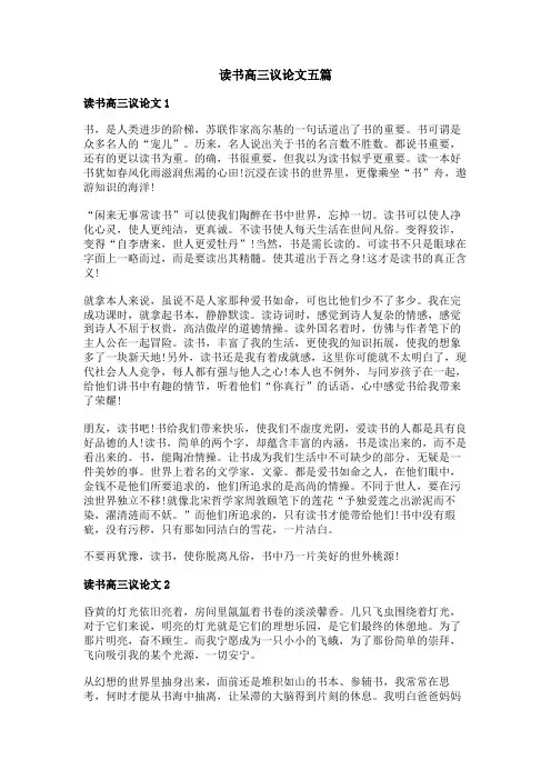 读书高三议论文
