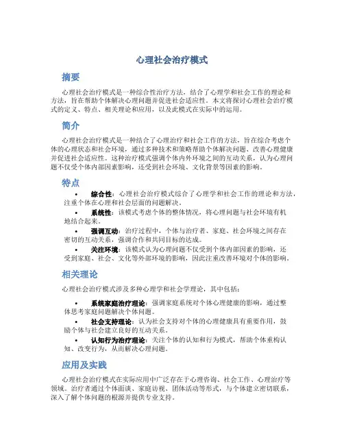 心理社会治疗模式11