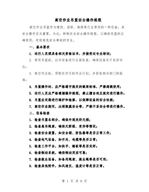 高空作业吊篮安全操作规程（三篇）