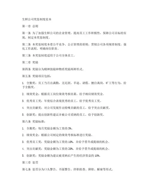 生鲜公司奖惩制度范本