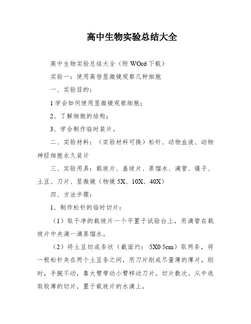 高中生物实验总结大全
