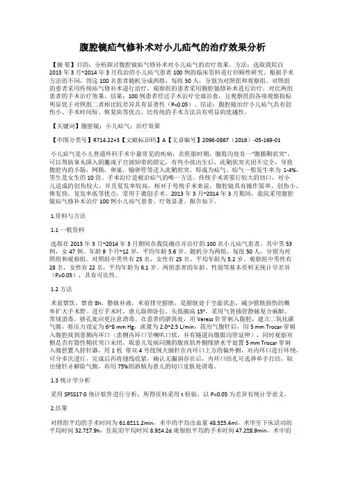 腹腔镜疝气修补术对小儿疝气的治疗效果分析