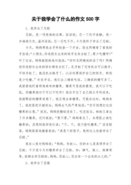 关于我学会了什么的作文500字_作文