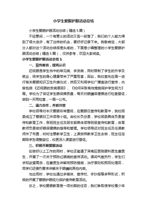 小学生爱眼护眼活动总结（精选5篇）